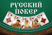 Photo of Русский покер